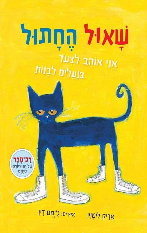 שאול החתול