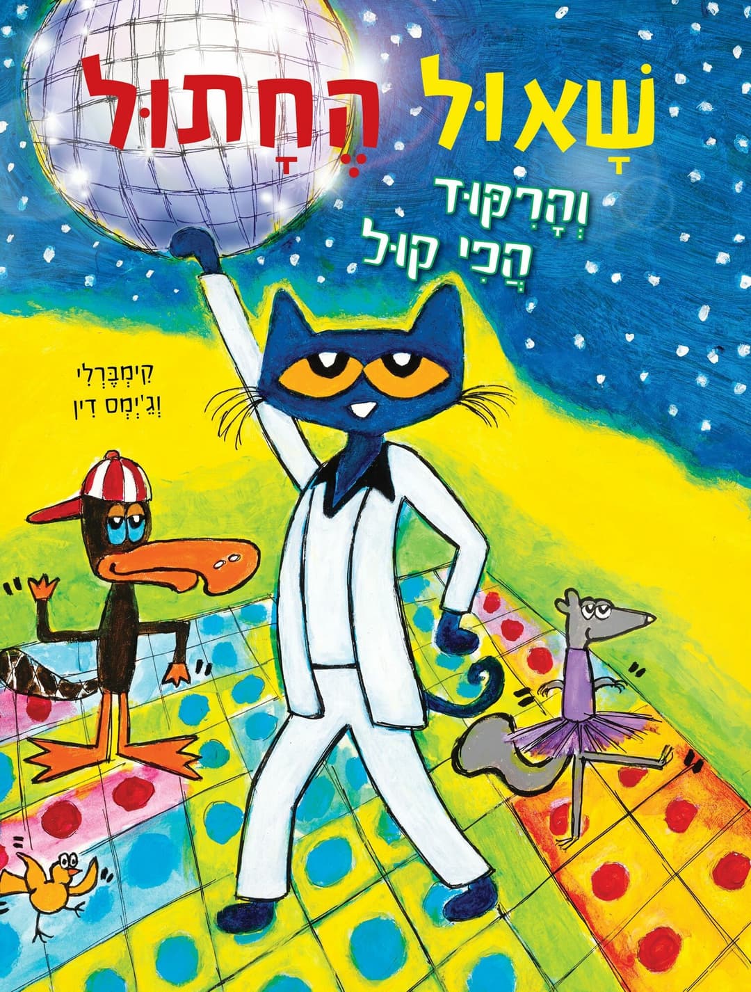 שאול החתול 4 והריקוד הכי קול