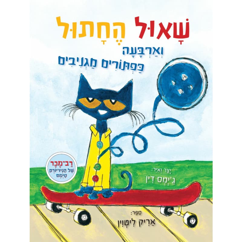 שאול החתול וארבעה כפתורים מגניבים קשיח /