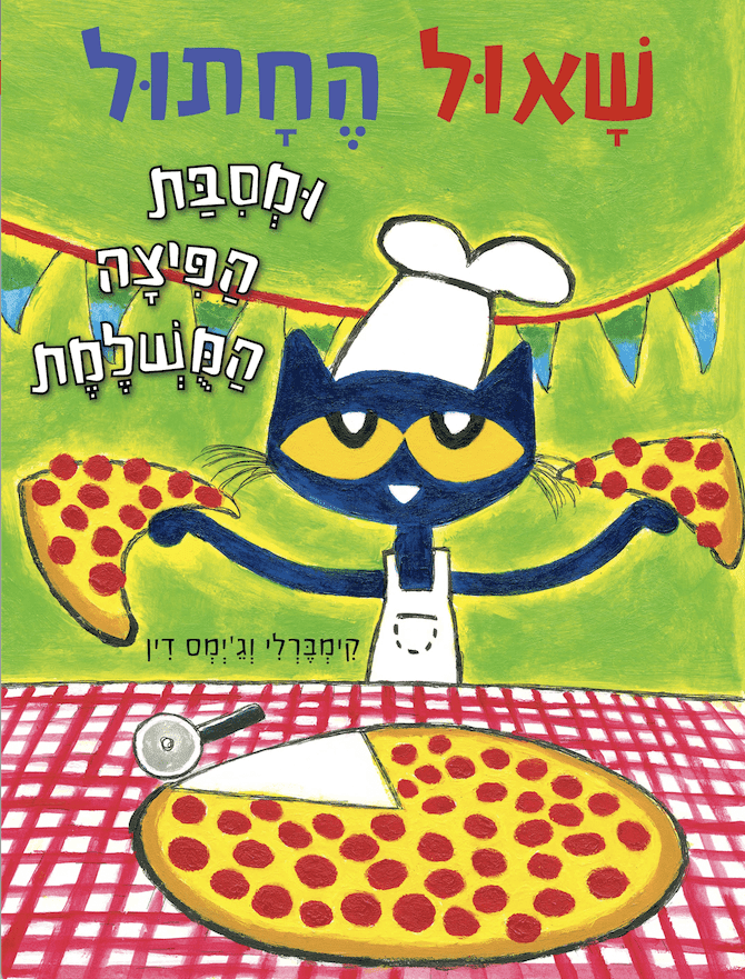 שאול החתול ומסיבת הפיצה המושלמת