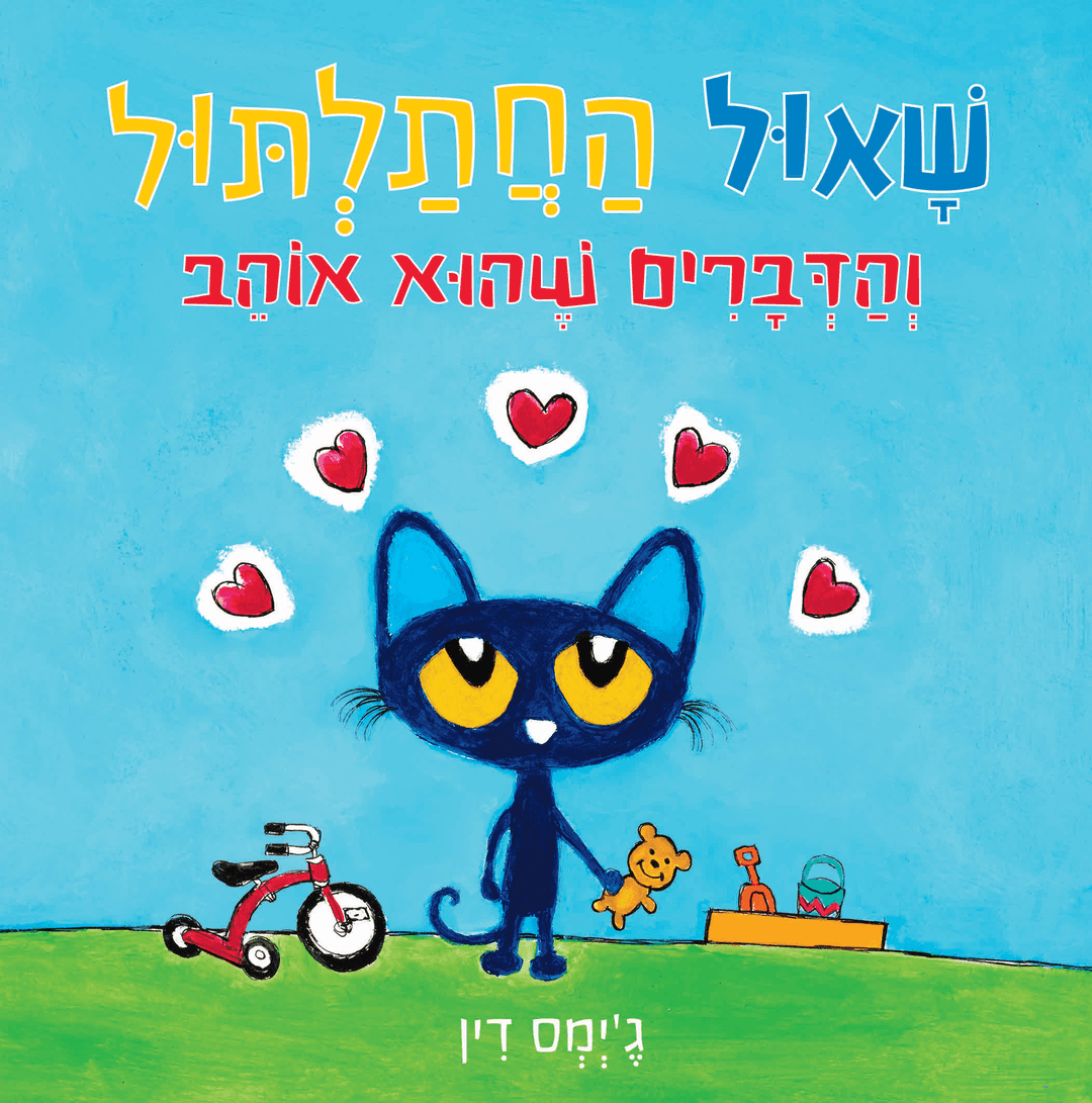 שאול החתלתול והדברים שהוא אוהב קרטון