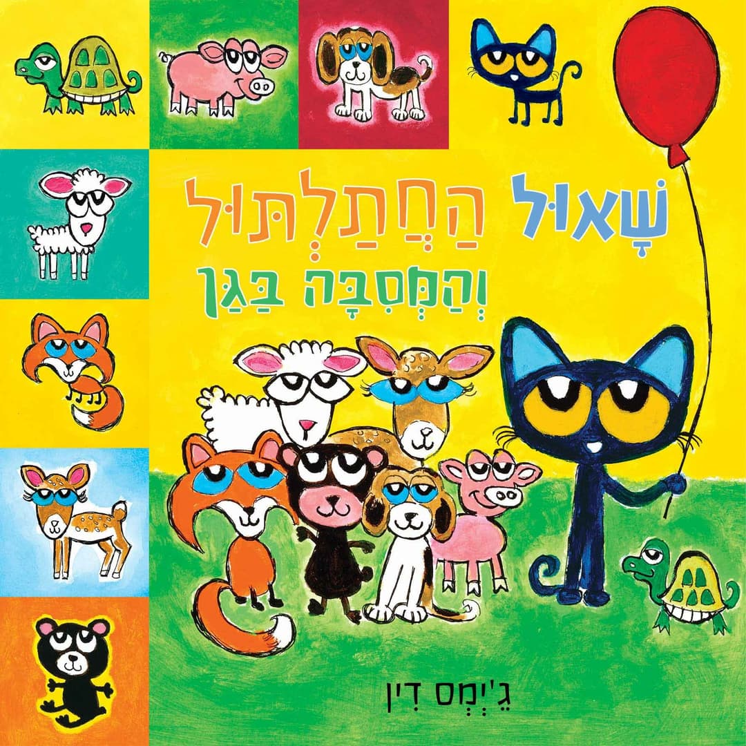 שאול החתלתול והמסיבה בגן , קרטון