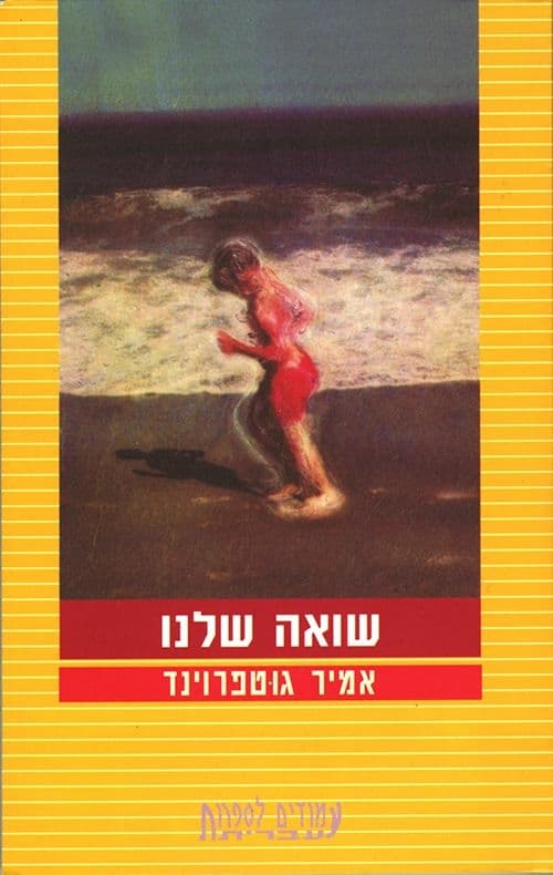 שואה שלנו
