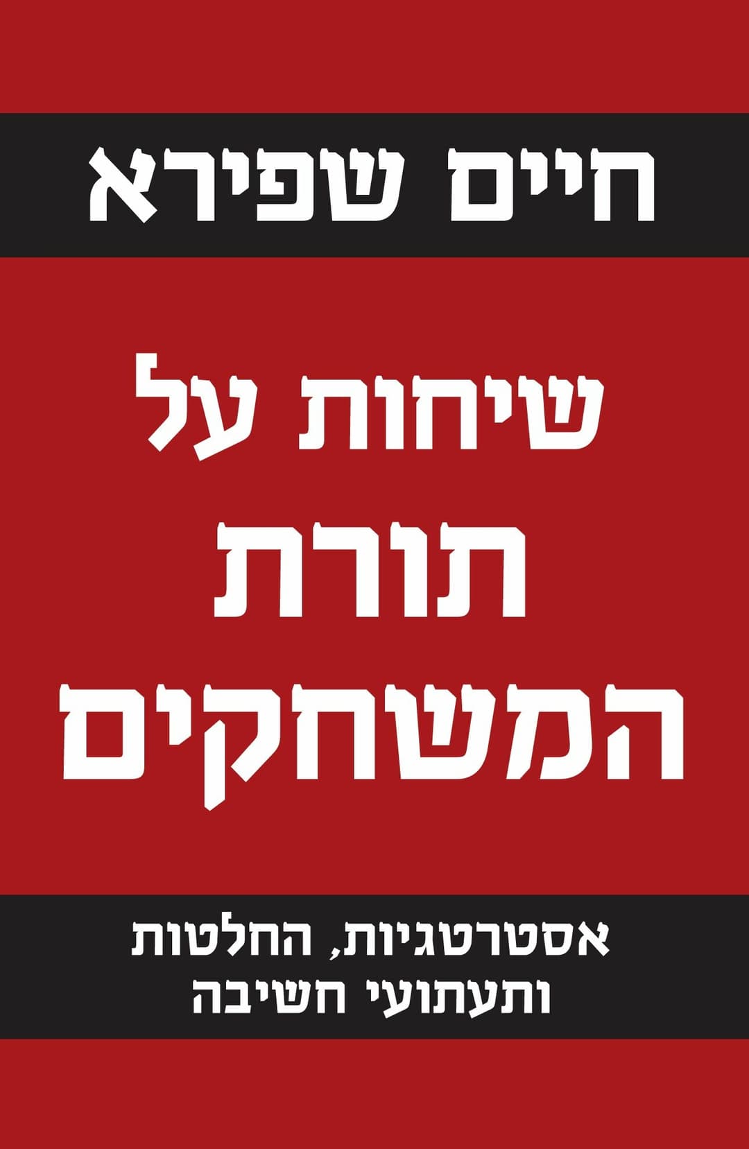 שיחות על תורת המשחקים