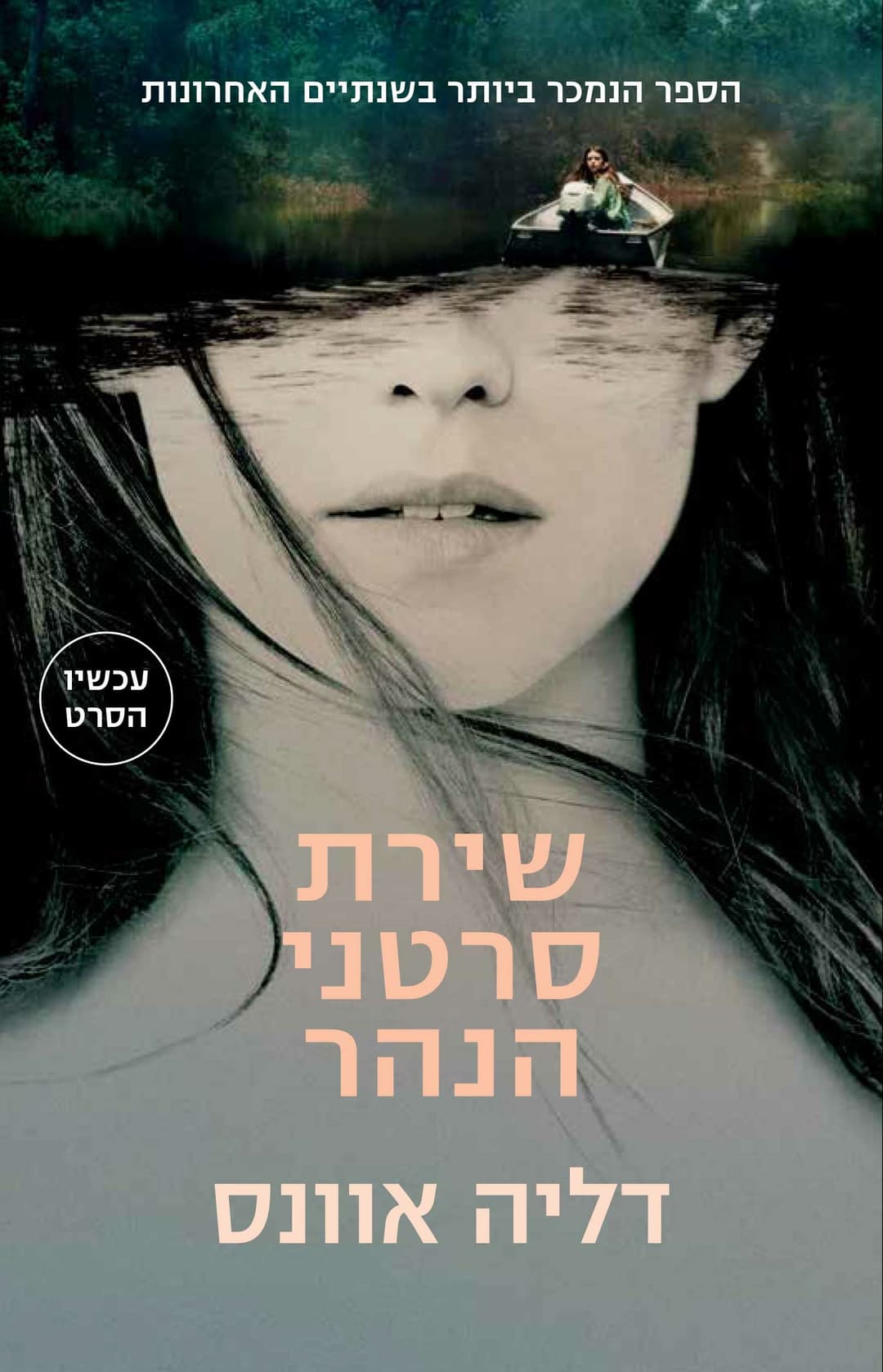 שירת סרטני הנהר עטיפת הסרט