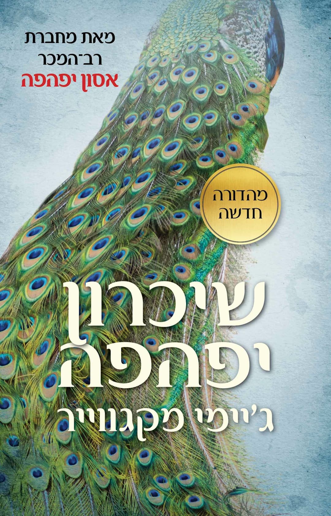 שיכרון יפיפיה, עטיפה חדשה
