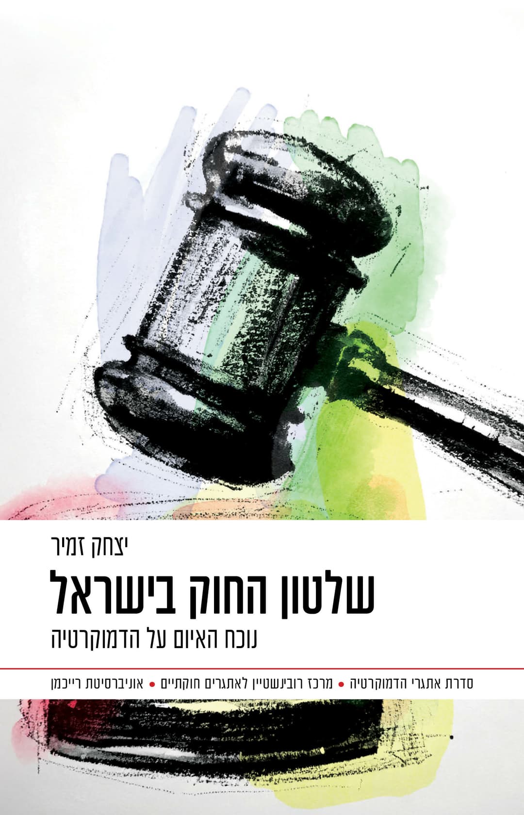 שלטון החוק