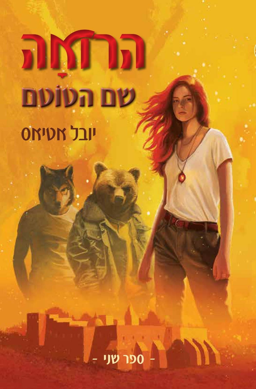 שם הטוטם הרואה 2