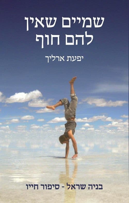 שמיים שאין להם חוף