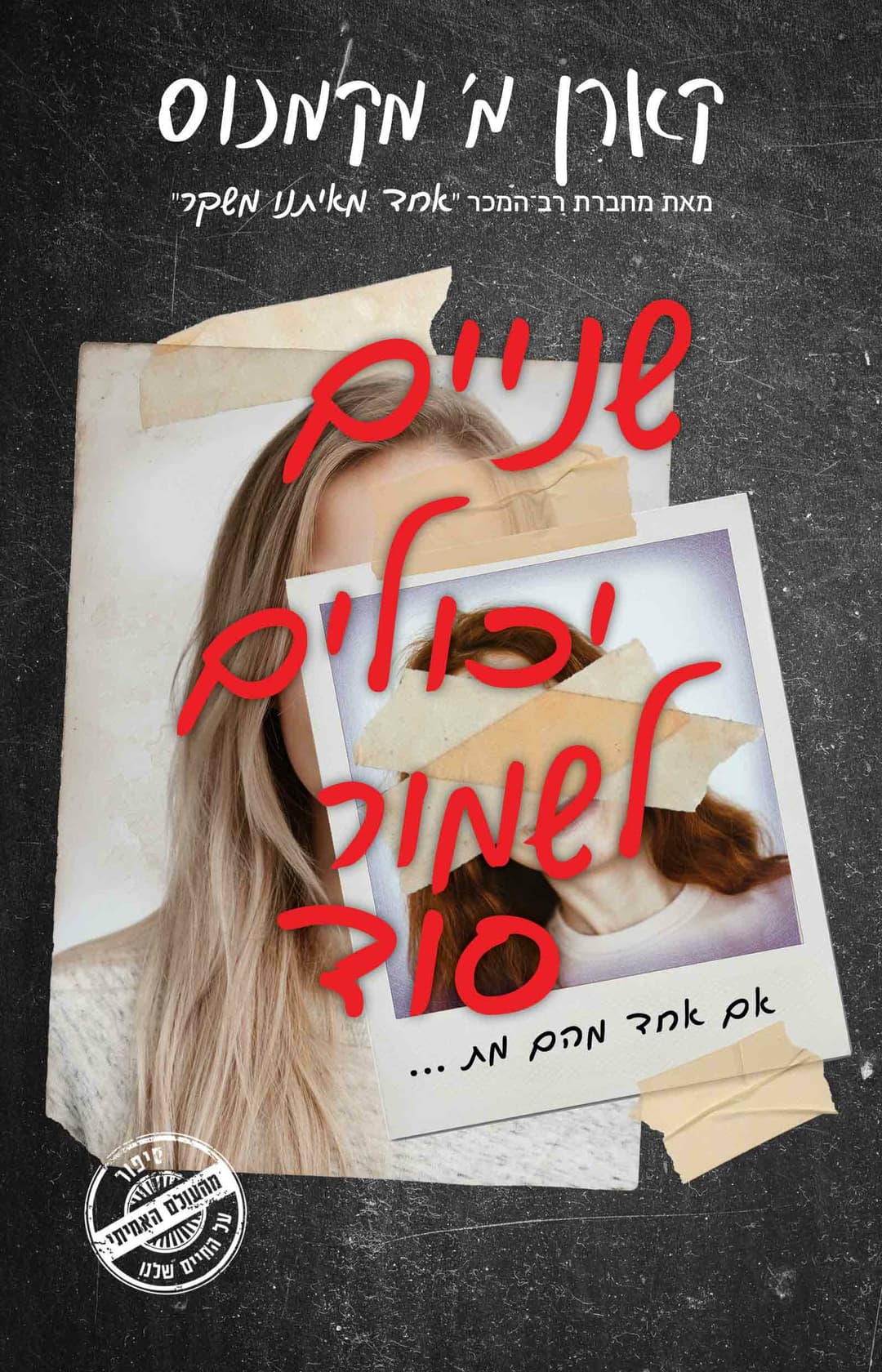 שניים יכולים לשמור סוד