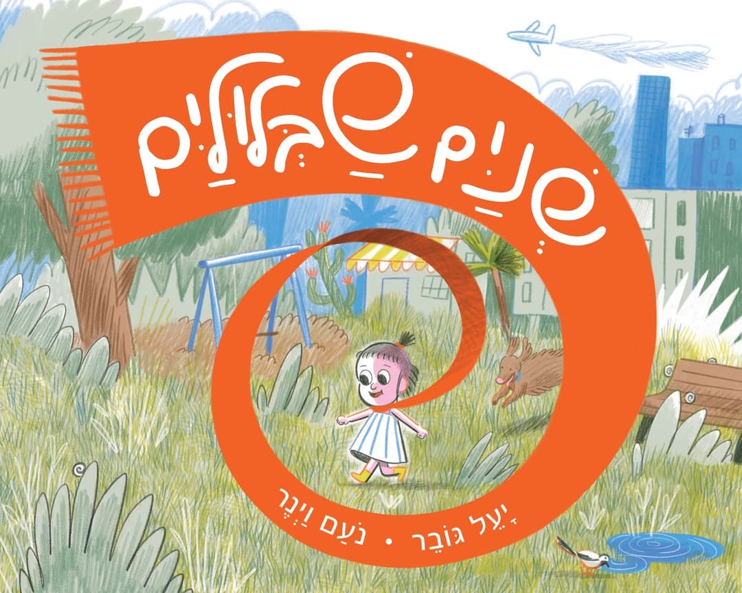 שניים שבלוליים