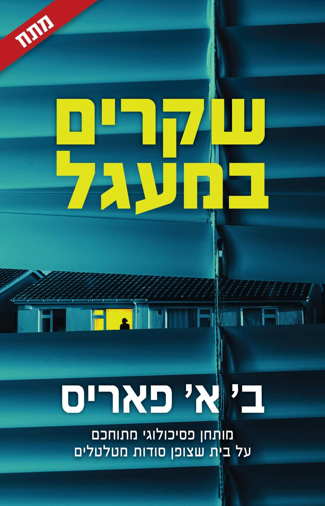 שקרים במעגל