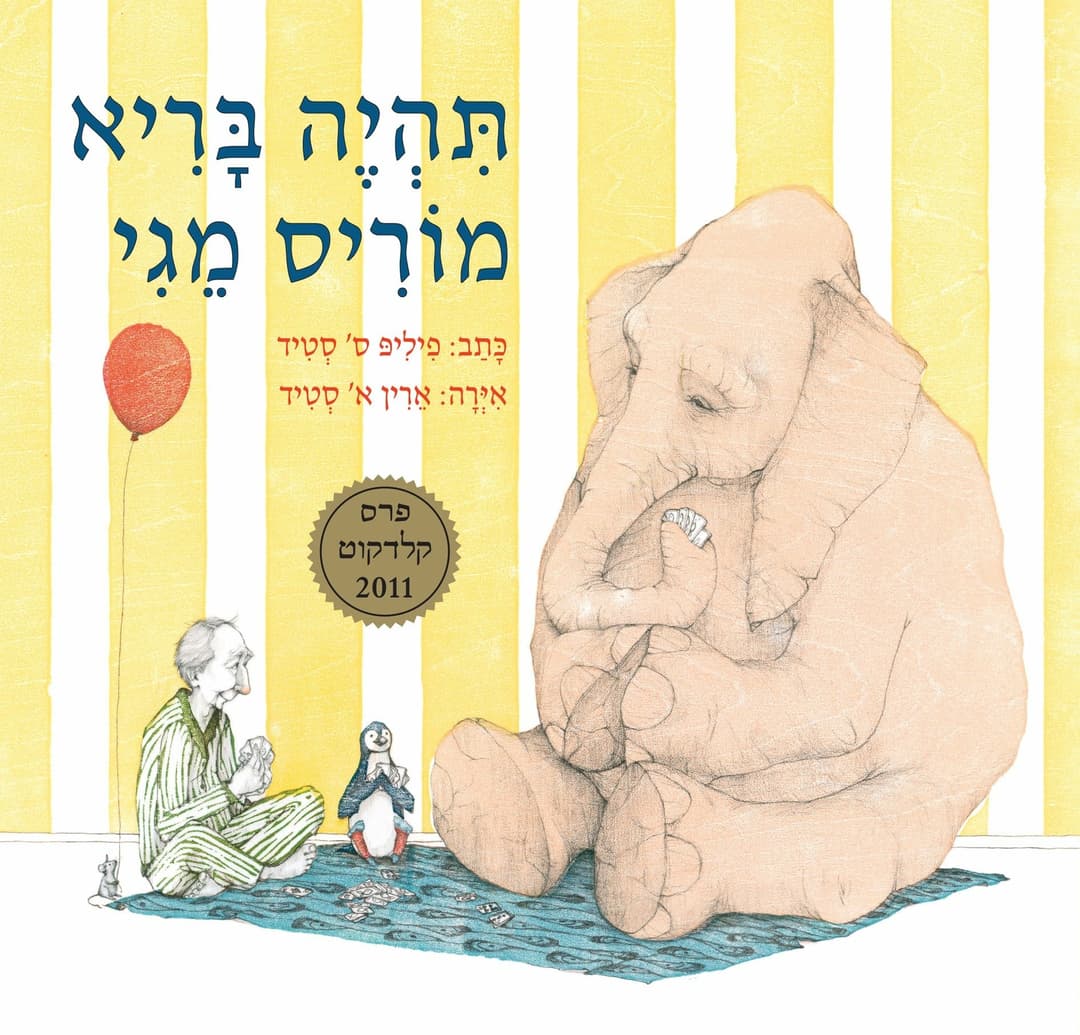 תהיה בריא מוריס מגי