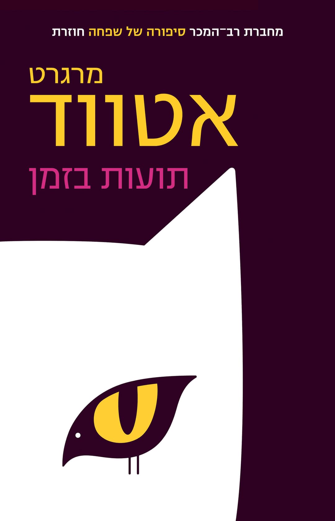 תועות בזמן