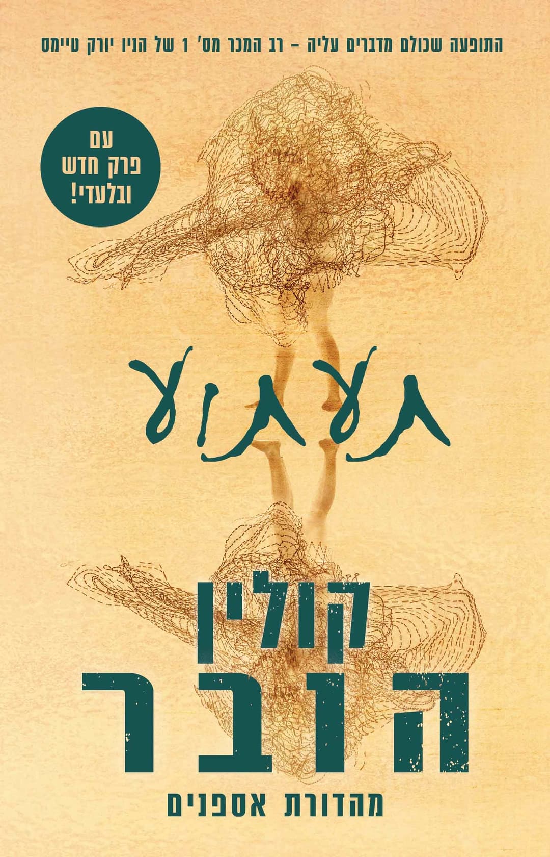 תעתוע מהדורה מחודשת