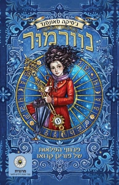 נוורמור 1: מבחני הפלאות של מוריגן קרואו