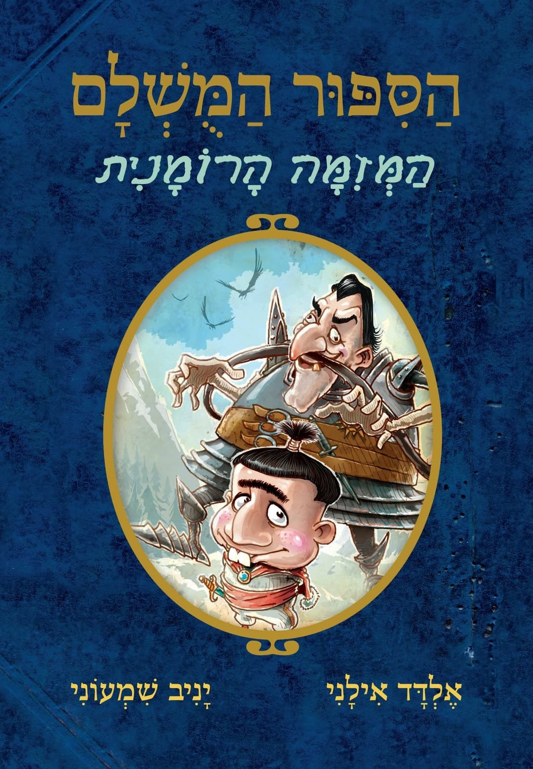 הסיפור המושלם 2: מזימת הרומנים