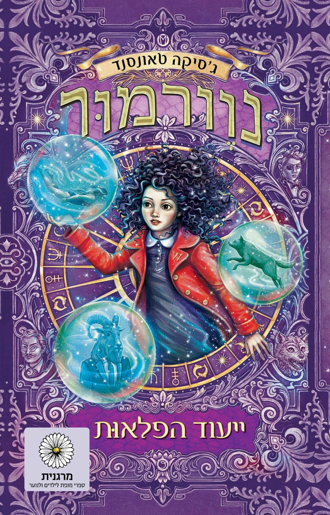 נוורמור 2: ייעוד הפלאות