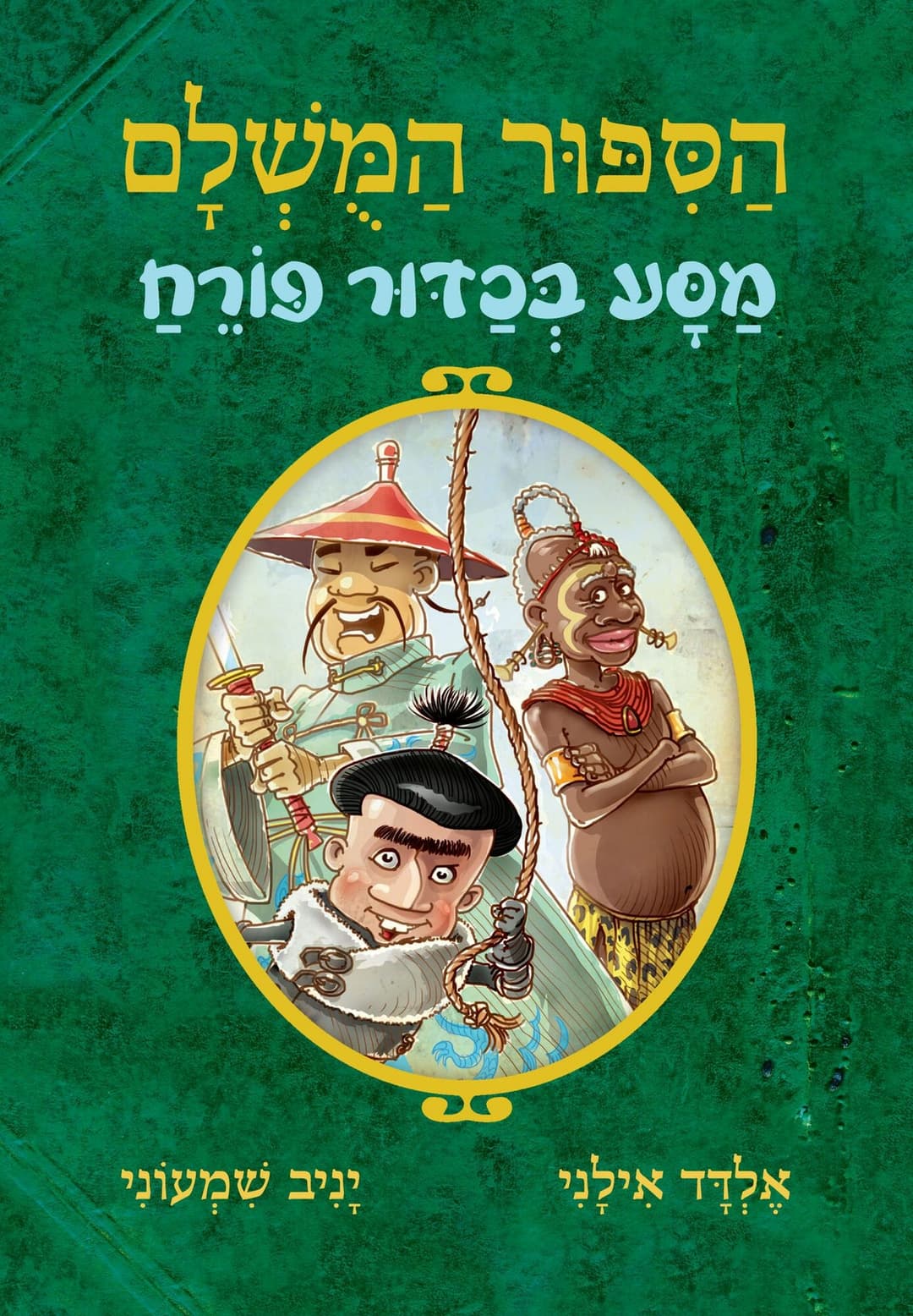 הסיפור המושלם 3: מסע בכדור פורח