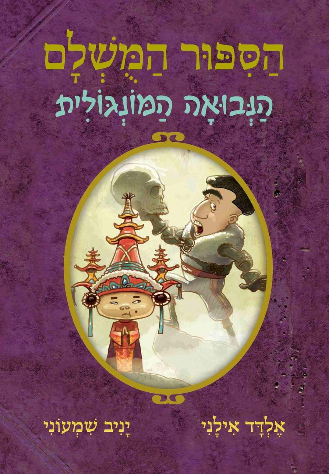 הסיפור המושלם 4: הנבואה המונגולית
