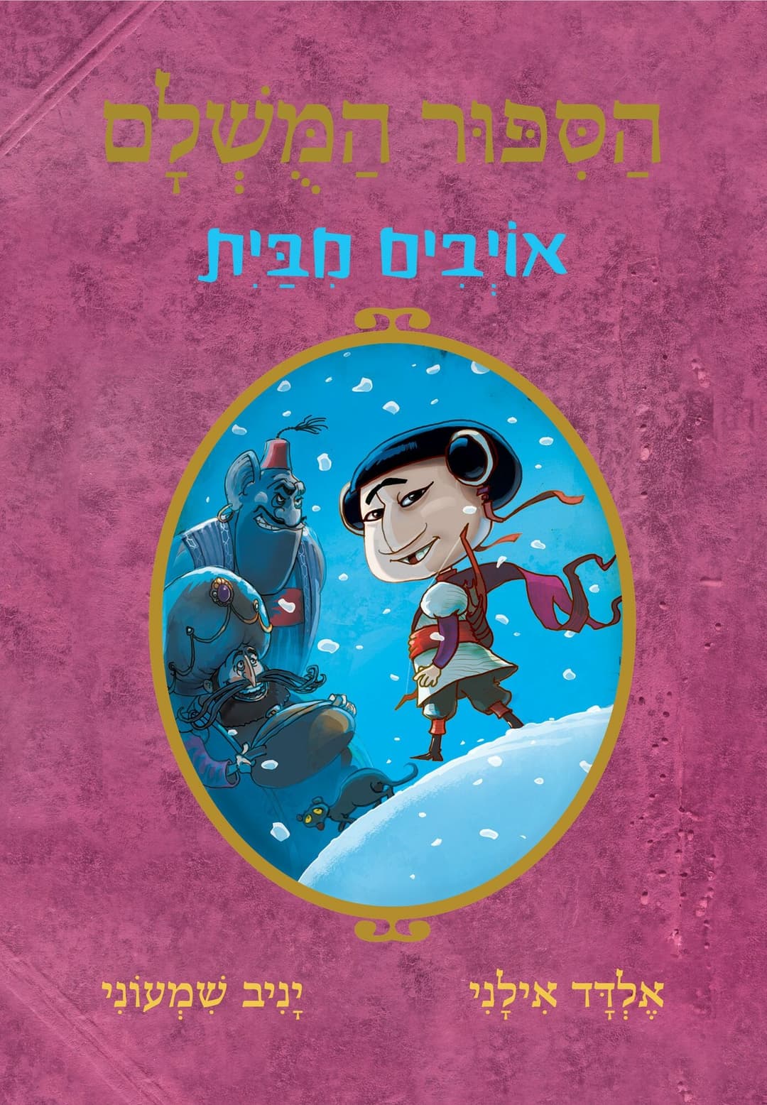 הסיפור המושלם 5 : אויבים מבית