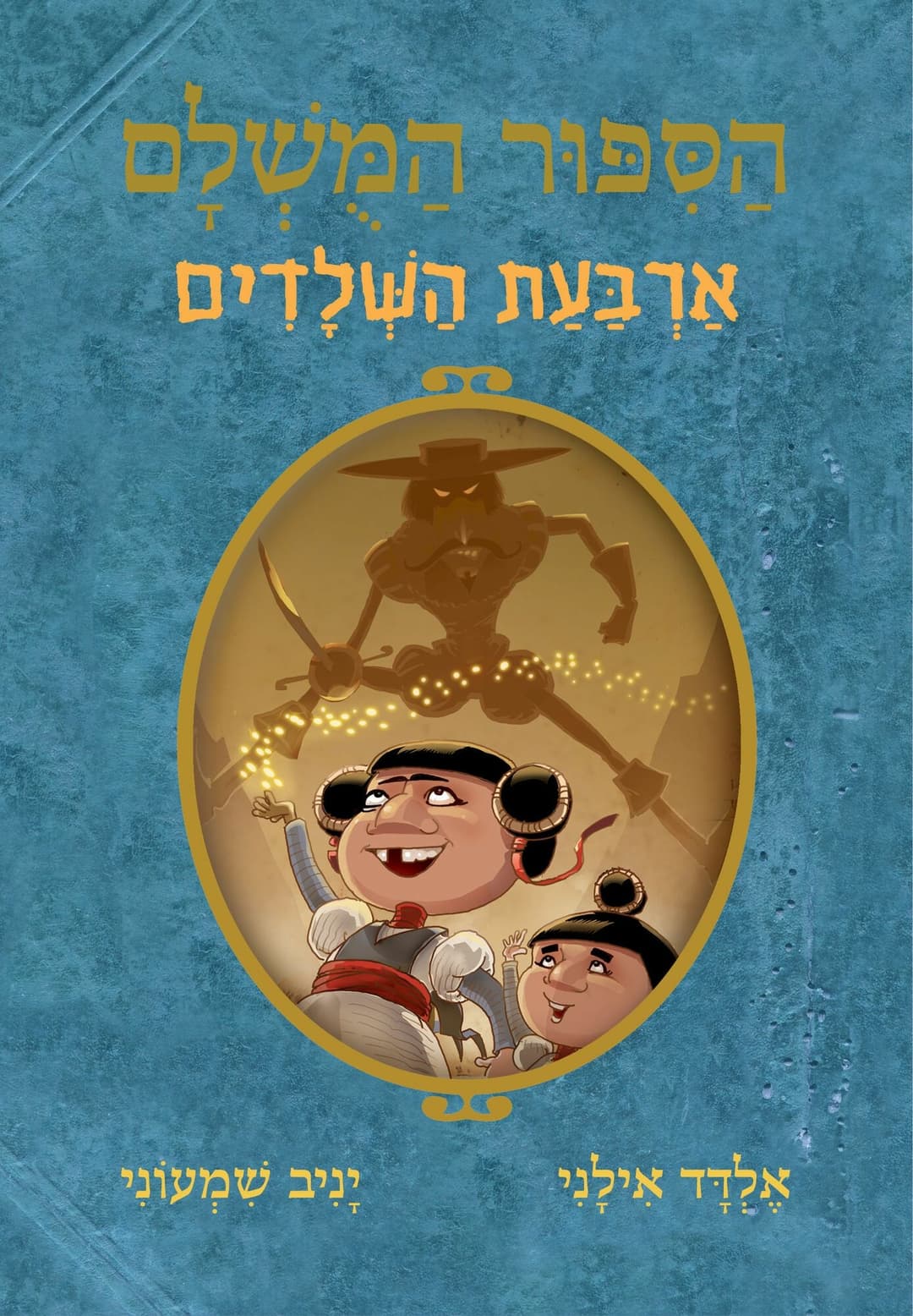 הסיפור המושלם 6: ארבעת השלדים