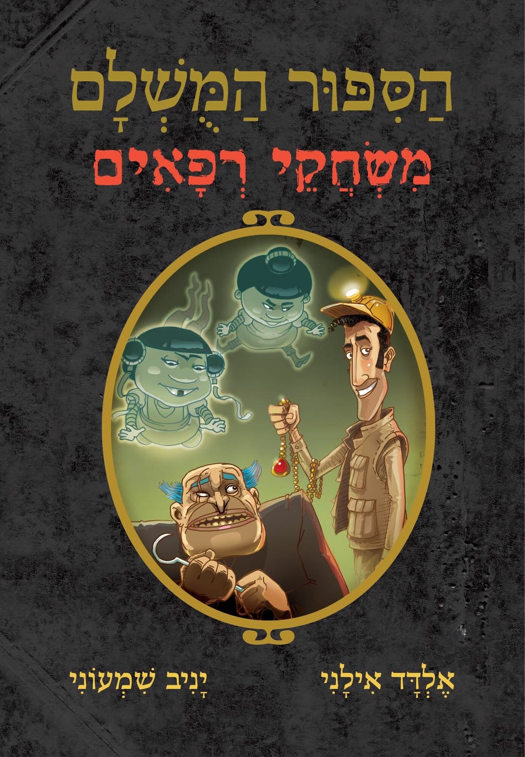 הסיפור המושלם 7: משחקי רפאים