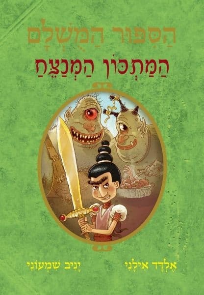 הסיפור המושלם 9 : המתכון המנצח