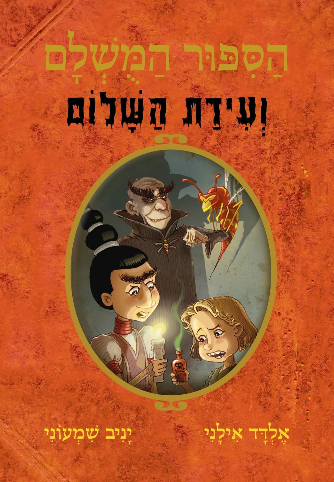 הסיפור המושלם 8: ועידת השלום