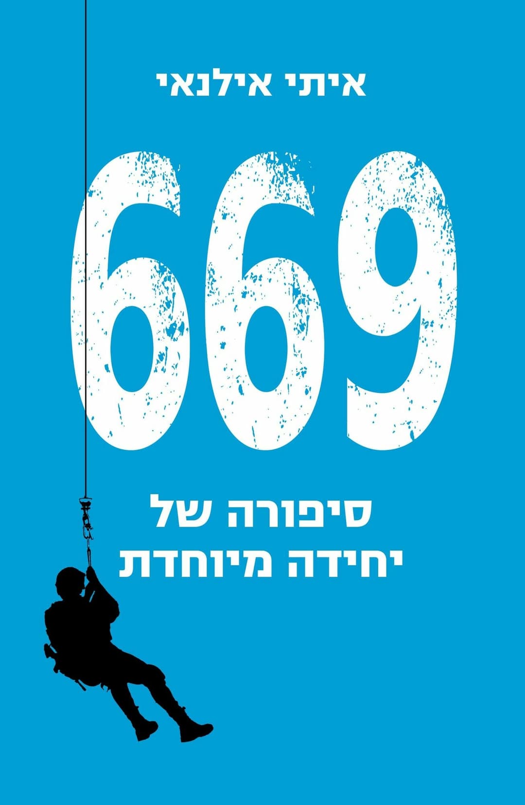 669 סיפורה של יחידה מובחרת