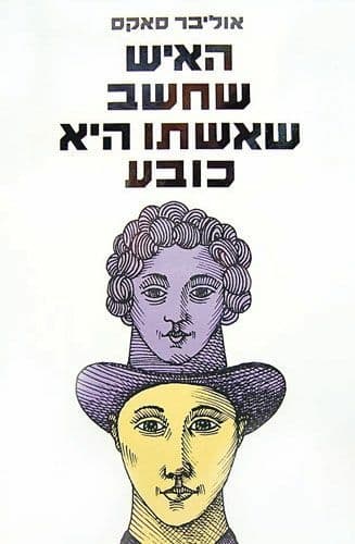 האיש שחשב שאשתו היא כבע