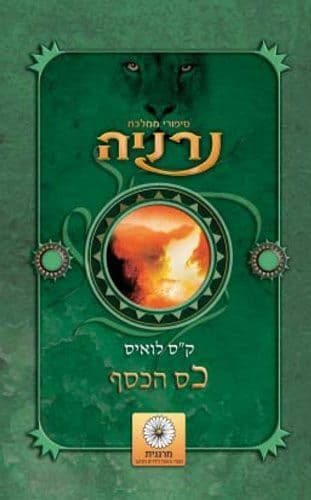 כס הכסף - נרניה, חדש