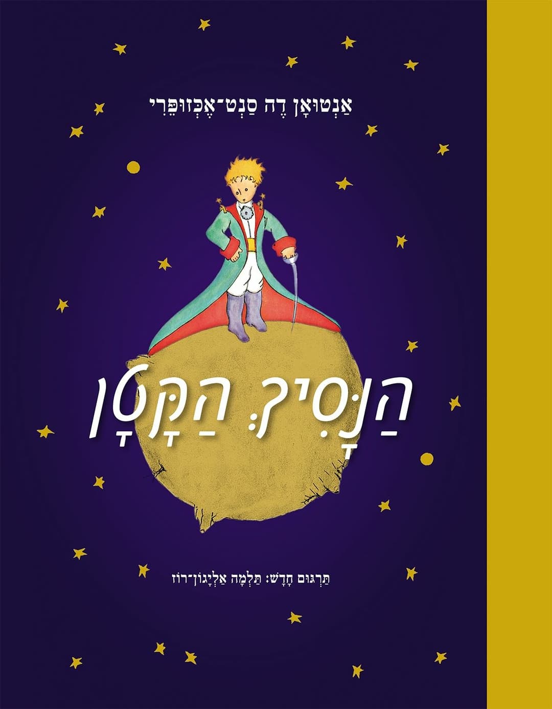 הנסיך הקטן