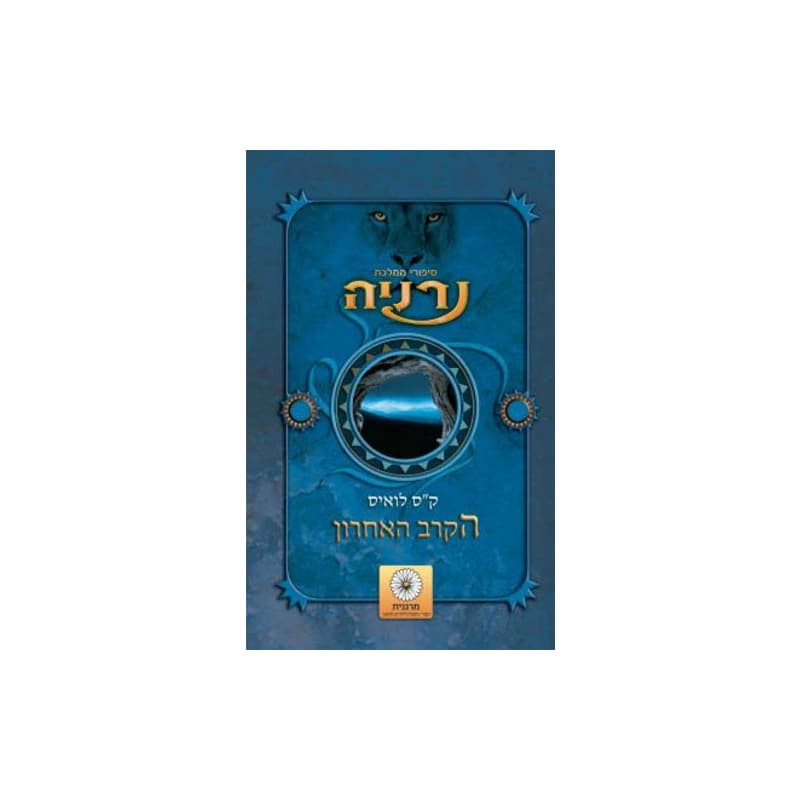 הקרב האחרון - נרניה, חדש