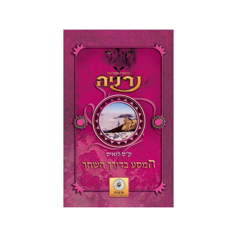 המסע בדורך השחר - נרניה, חדש