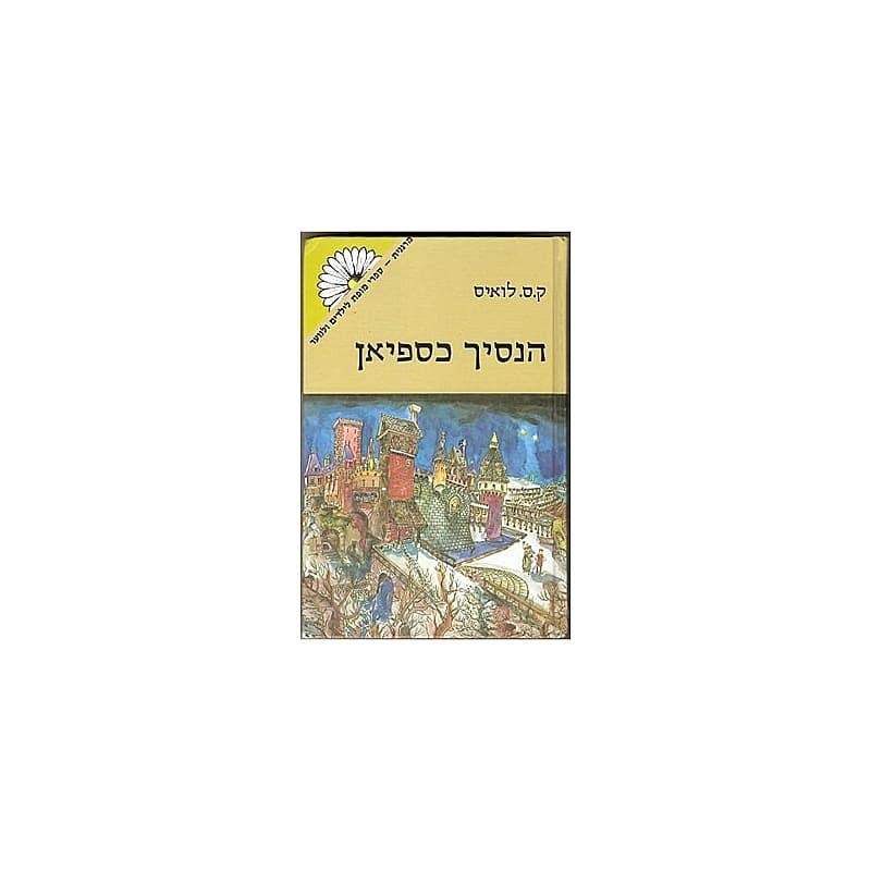 הנסיך כספיאן - נרניה חדש