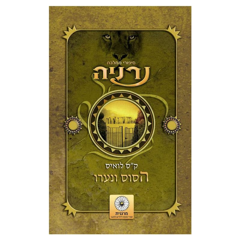 הסוס ונערו - נרניה, חדש