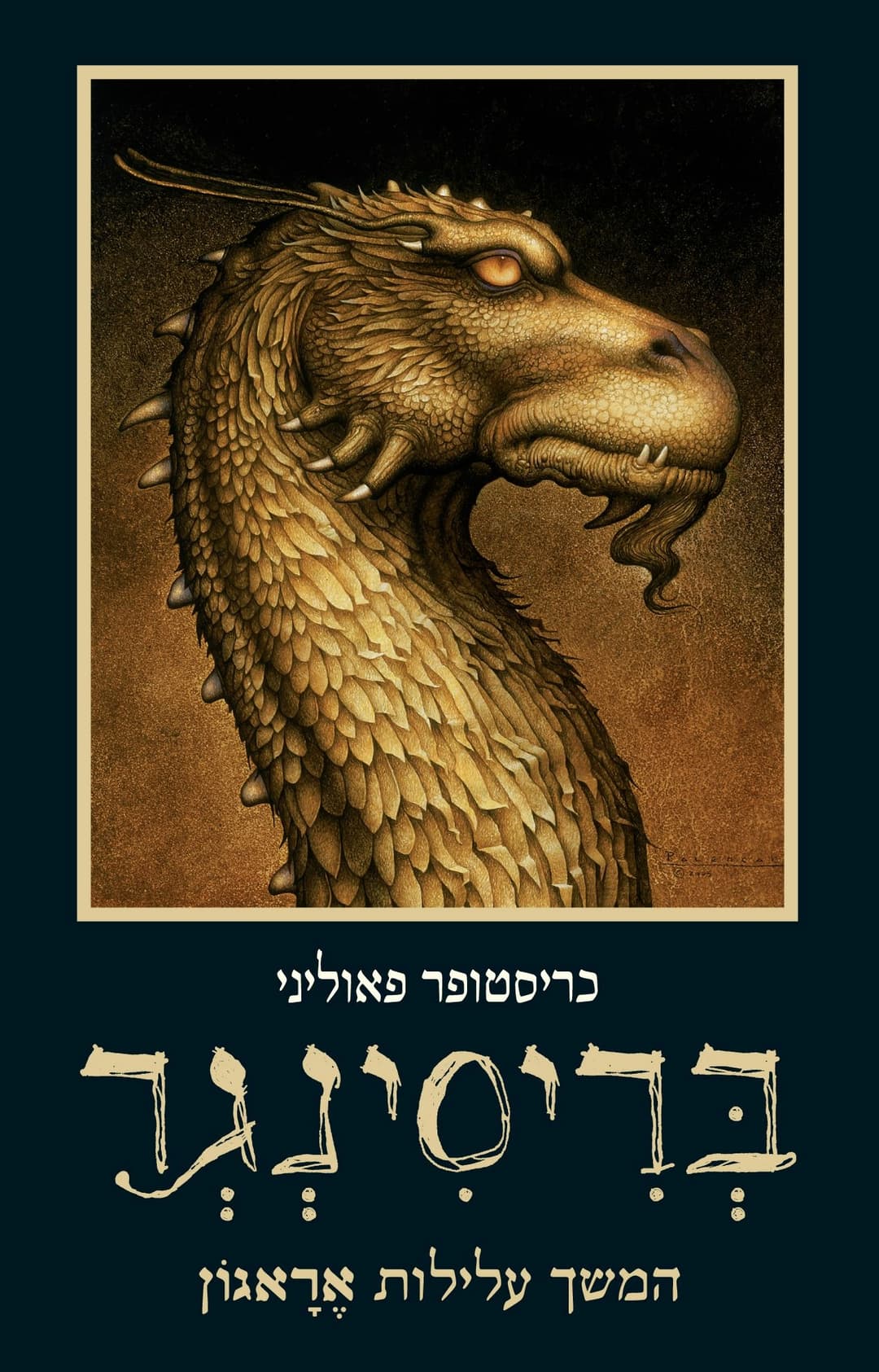 בריסינגר-טרילוגית העיזבון עטיפה ח. SHOT