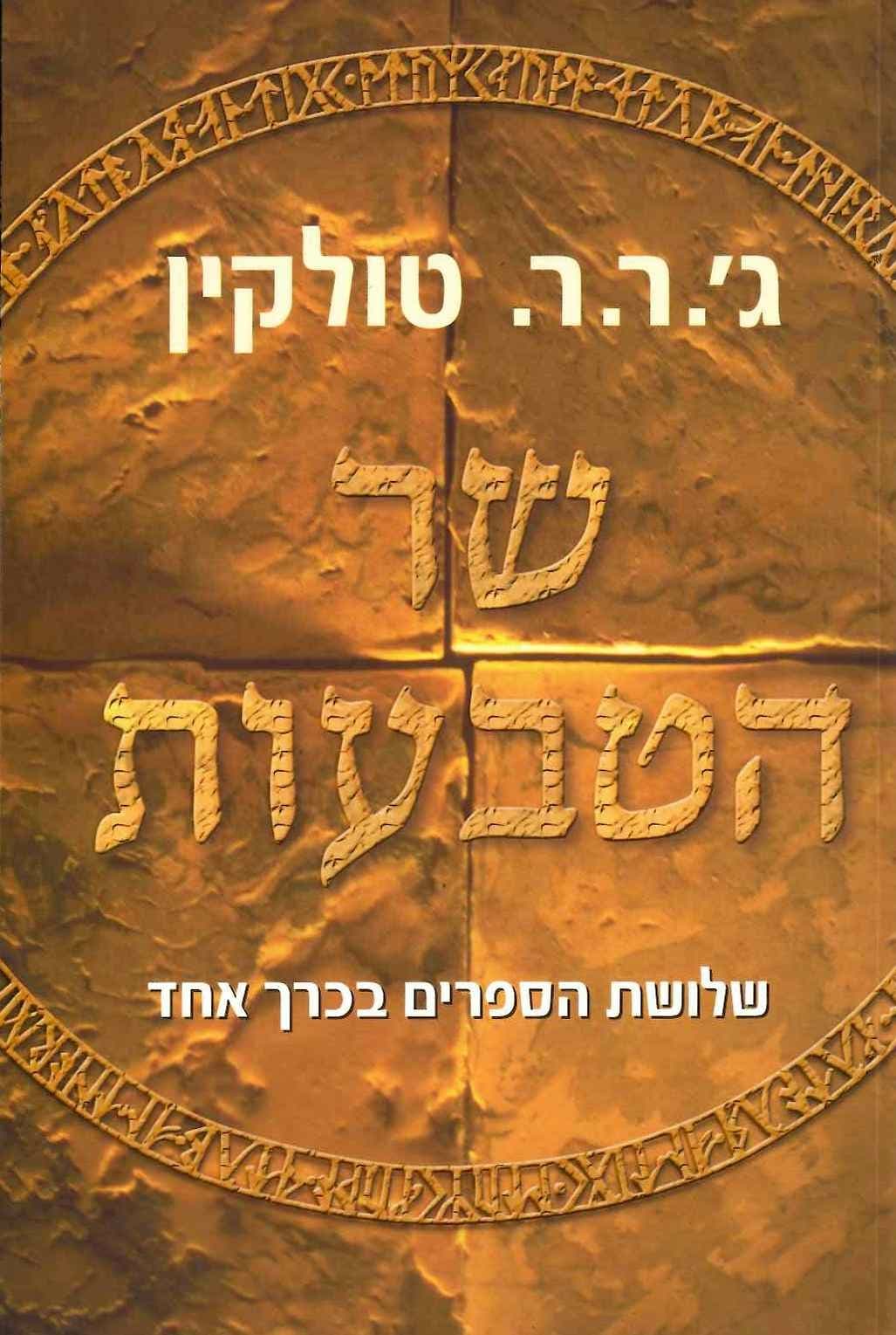 שר הטבעות בכרך אחד