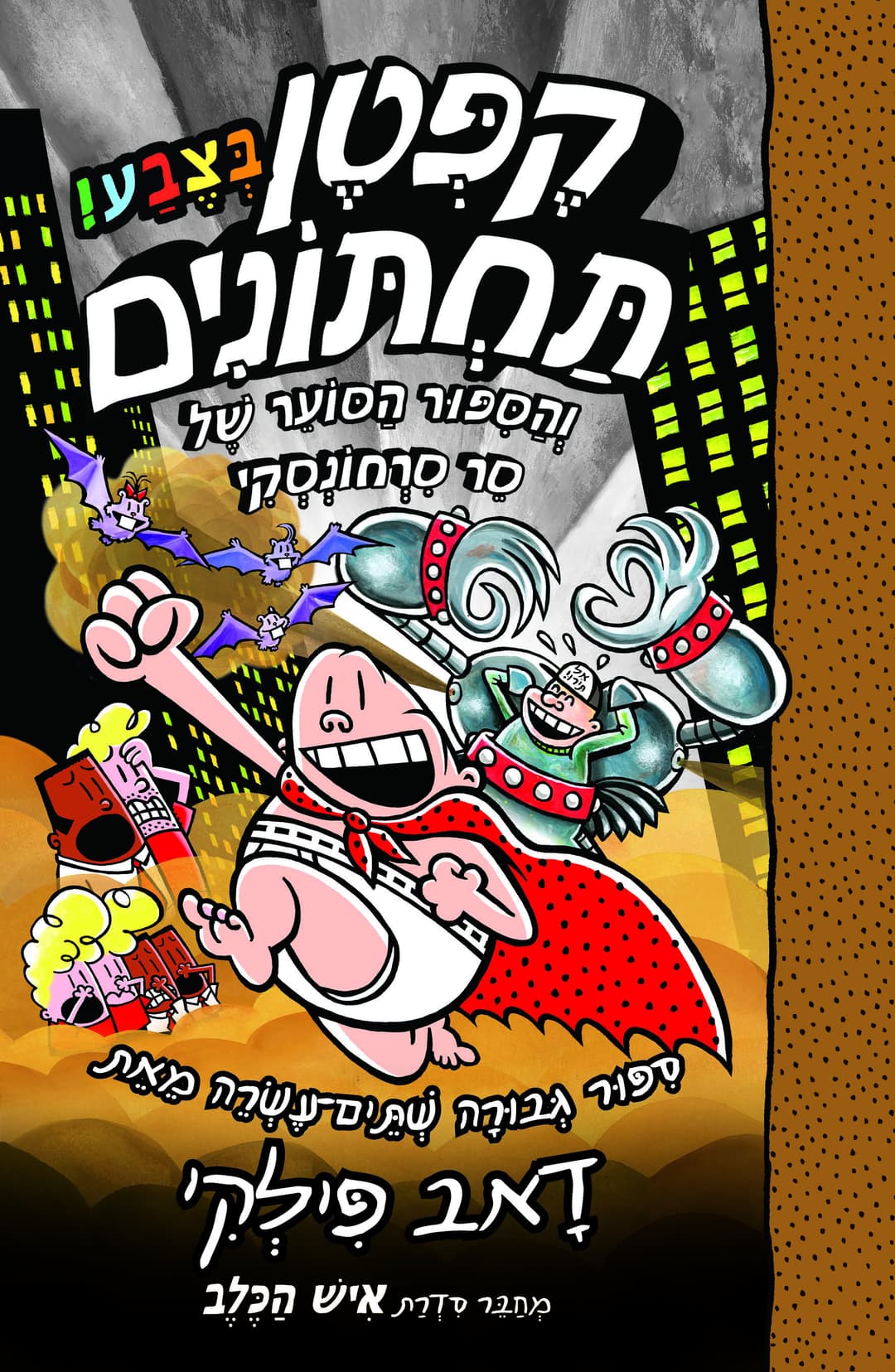 קפטן תחתונים 12, ספר צבע