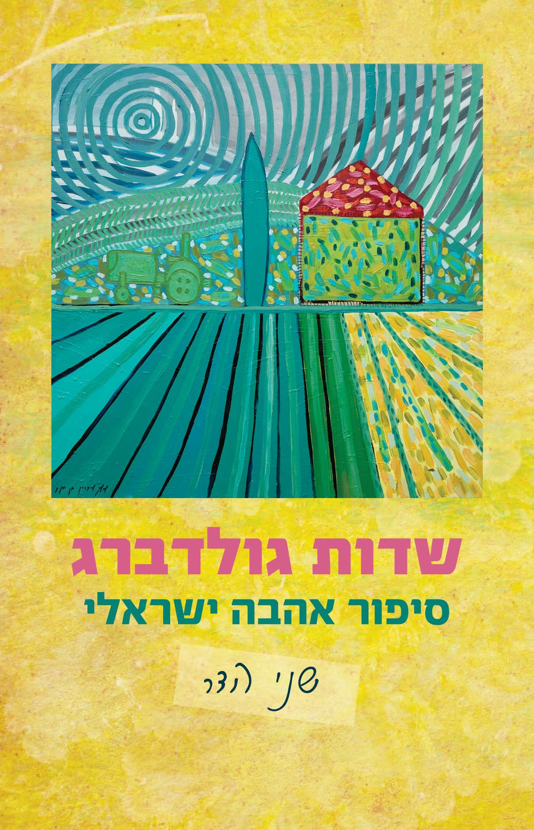 שדות גולדברג