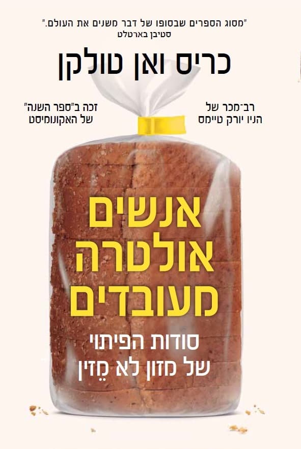 אנשים אולטרה מעובדים