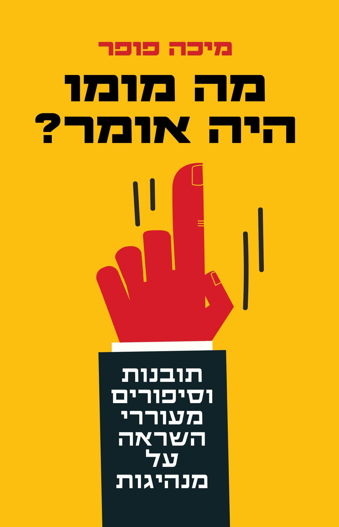מה מומו היה אומר – מנהיגות