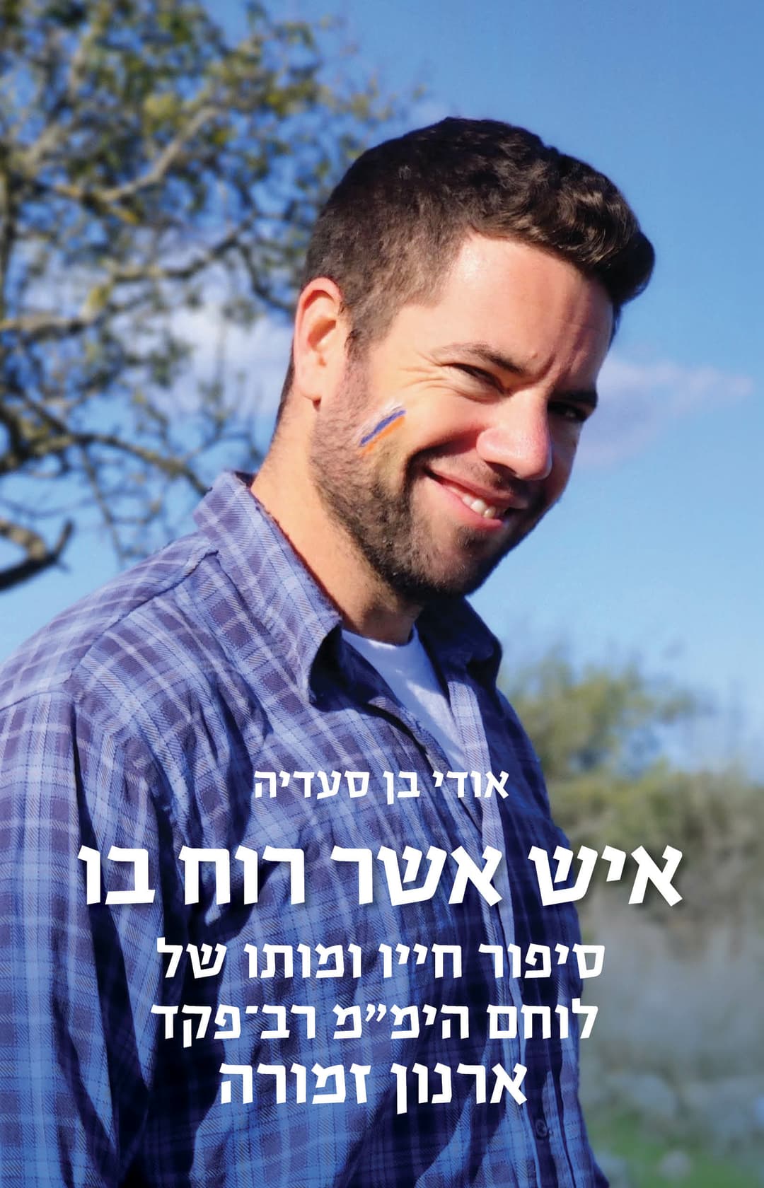 איש אשר רוח בו – סיפורו של ארנון זמורה