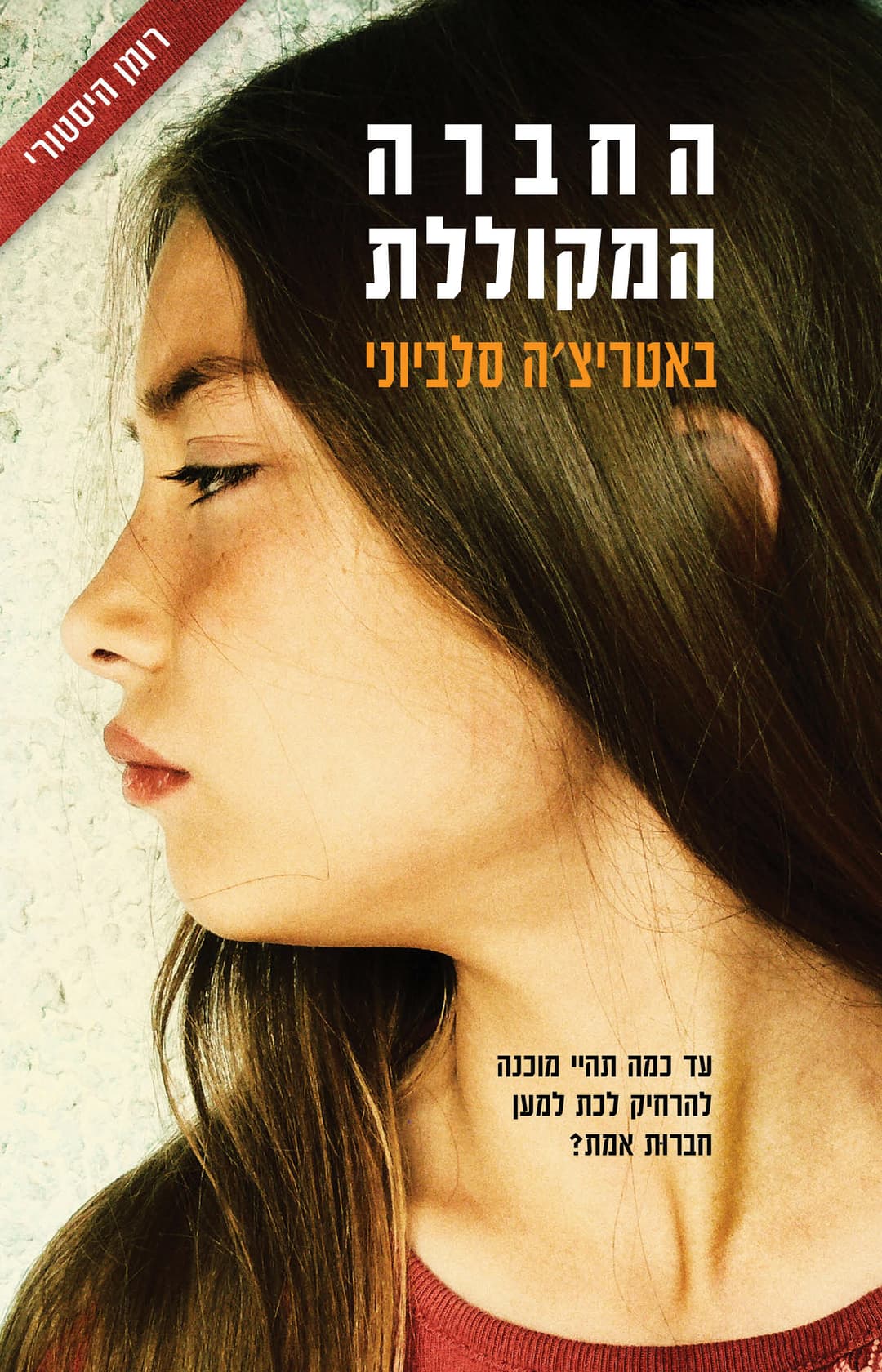 החברה המקוללת
