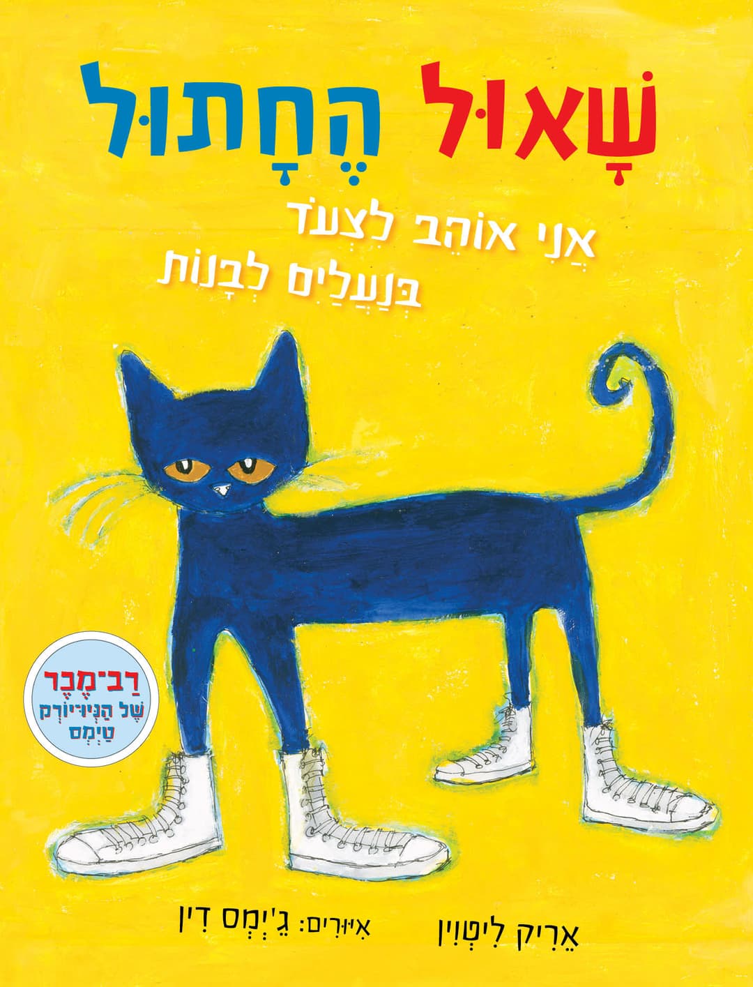 שאול החתול אוהב לצעוד, קרטון