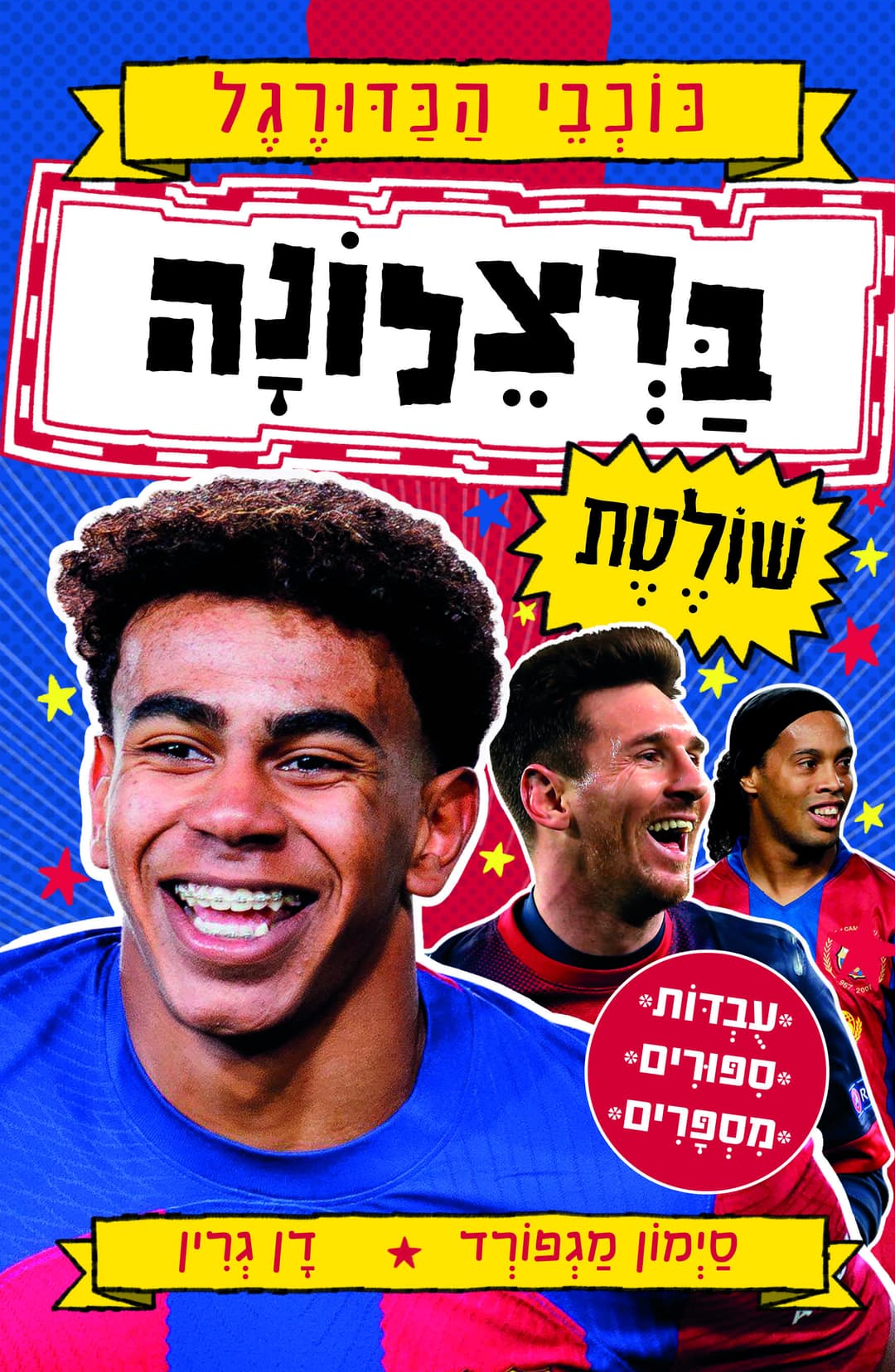 כוכבי הכדורגל - ברצלונה