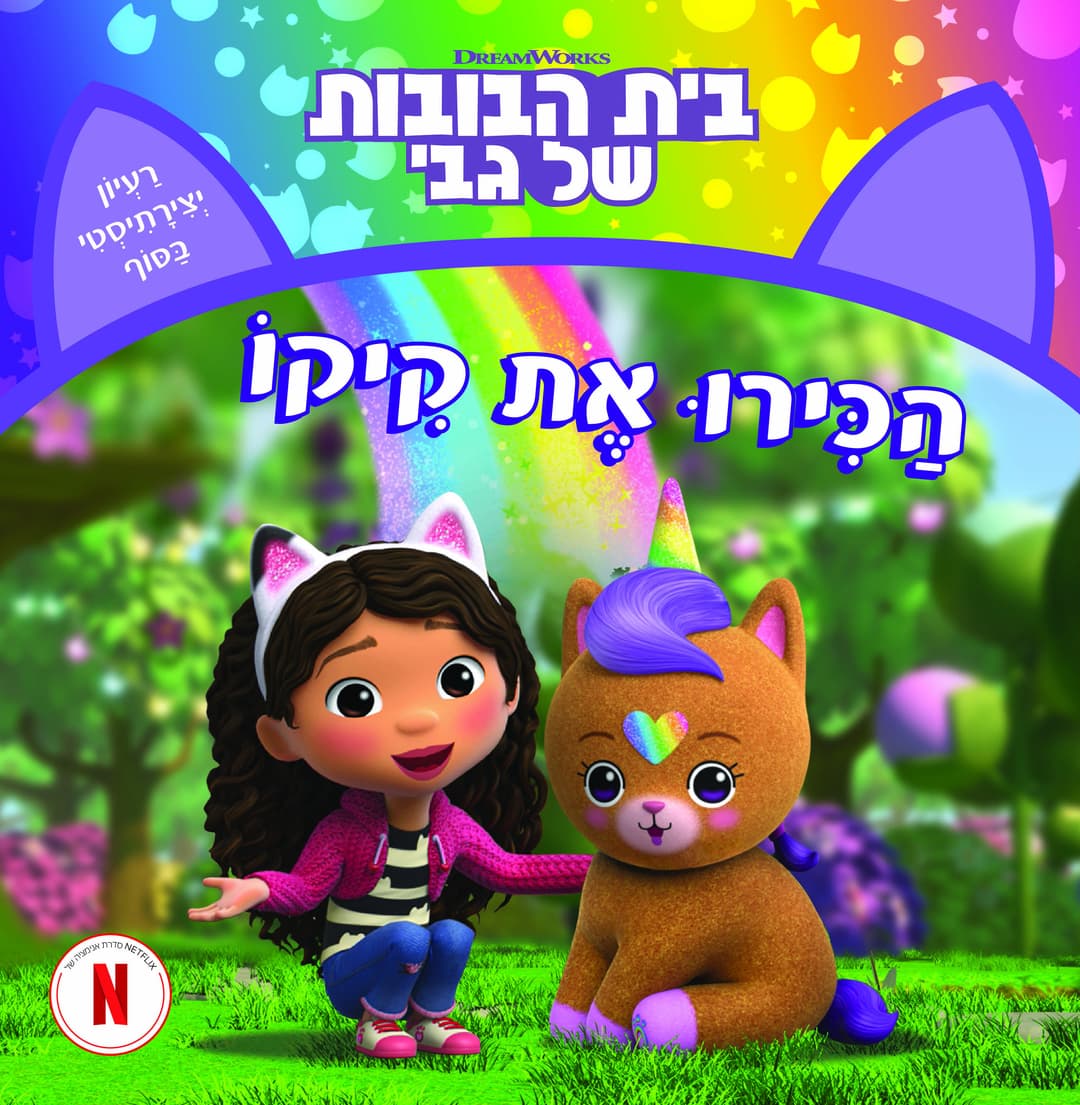 בית הבובות של גבי 4