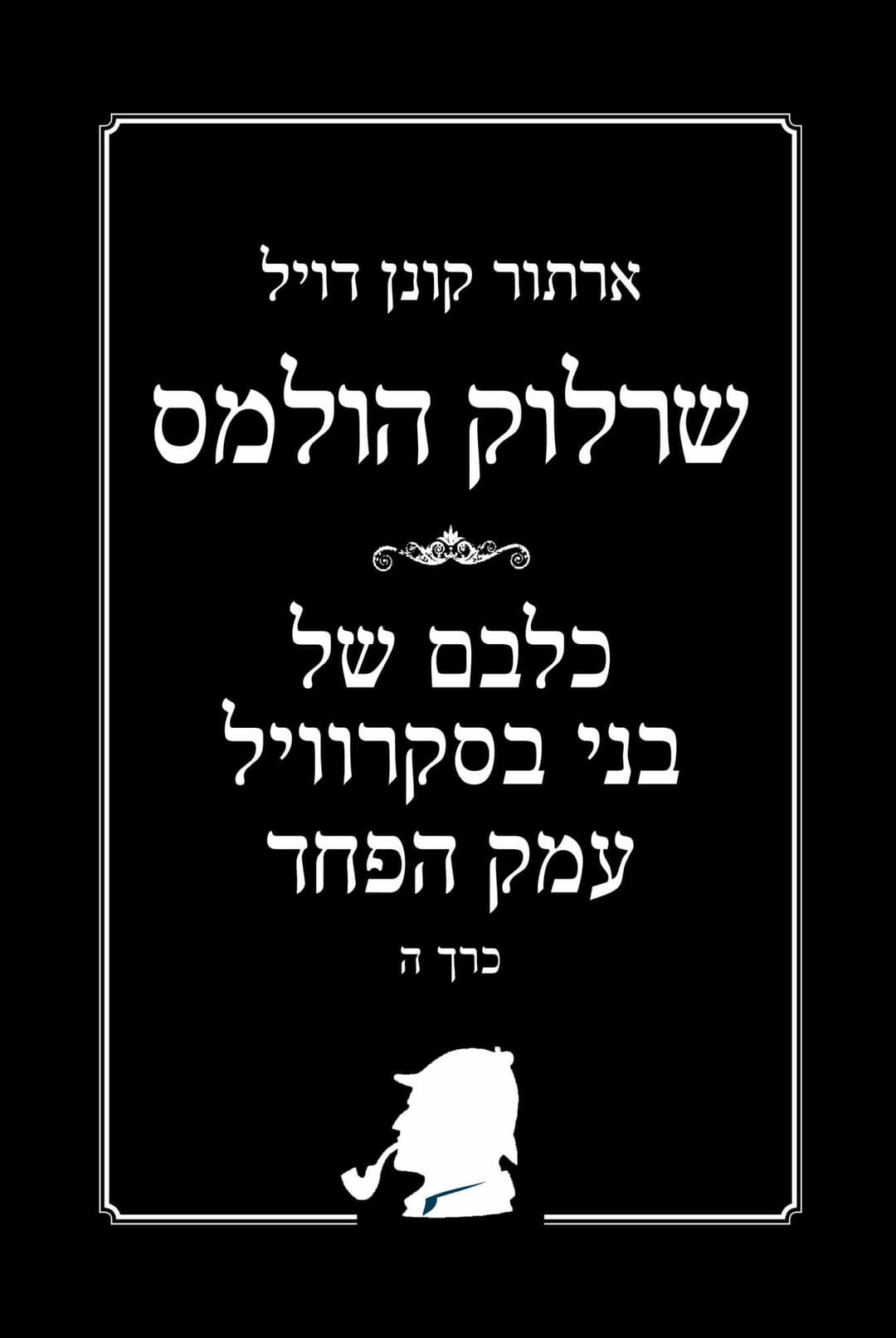 שרלוק הולמס כל הסיפורים