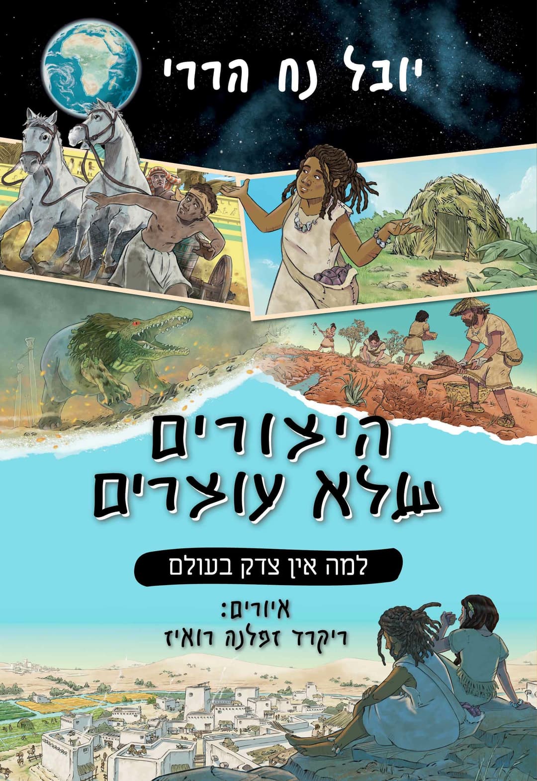 למה אין צדק בעולם \ היצורים שלא עוצרים 2